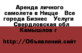 Аренда личного самолета в Ницце - Все города Бизнес » Услуги   . Свердловская обл.,Камышлов г.